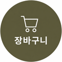장바구니