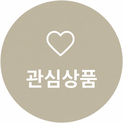 관심상품