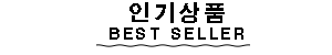 인기상품