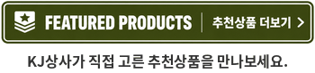 KJ상사추천상품